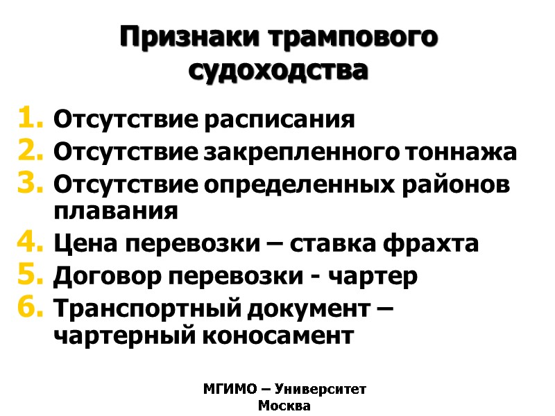 Признаки трампового судоходства Отсутствие расписания Отсутствие закрепленного тоннажа Отсутствие определенных районов плавания Цена перевозки